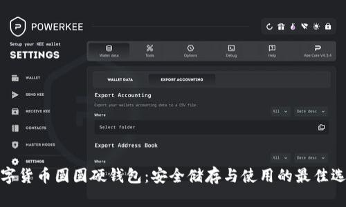 数字货币圆圆硬钱包：安全储存与使用的最佳选择