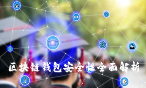 区块链钱包安全性全面解析