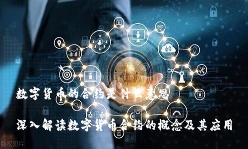 数字货币的合约是什么意思

深入解读数字货币合约的概念及其应用