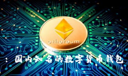 : 国内知名的数字货币钱包