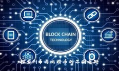 探索Pi币与比特币的不同之