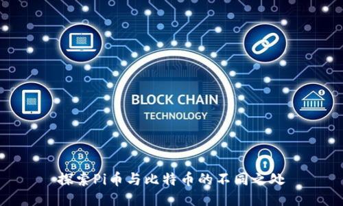 探索Pi币与比特币的不同之处