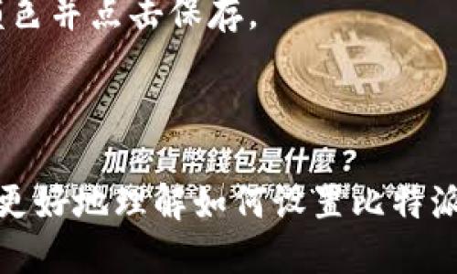 biao ti如何设置比特派网站首页/biao ti

比特派, 网站首页, 设置/guanjianci

在数字货币交易和区块链领域，比特派（Bitpai）作为一个知名平台，提供了多样化的服务。但对于初学者而言，如何设置比特派网站的首页可能会是一个棘手的问题。本文将详细阐述如何设置比特派网站首页的步骤及相关注意事项，并围绕此主题展开讨论，解答一些常见问题。

一、比特派网站首页设置的背景

比特派是一款具有丰富功能的数字货币钱包和交易平台。在当前大量的数字货币行情下，用户对于比特派等平台的期待不仅仅是交易的便捷性，还有良好的用户体验。因此，对于用户而言，设置一个符合自己需求的首页显得尤为重要。对比特派官网首页的设置不仅可以帮助用户快速导航，获取重要信息，还能提升整体的使用体验。

二、如何设置比特派网站首页

设置比特派网站的首页通常包括以下几个步骤：

1. **登录比特派账户**：首先，用户需要通过浏览器登录比特派的官方网站，输入账号和密码进行验证。确保账户的安全性是第一步。

2. **访问设置页面**：在登录成功后，进入个人中心，这里一般会有“设置”或“个人资料”的选项。用户需要点击该选项进入设置页面。

3. **选择首页设置选项**：在设置页面中，用户需要寻找“首页设置”或者“个性化首页”的选项。这一部分可能会包含几个子选项，比如选择首页显示的内容、风格及布局等。

4. **自定义内容**：根据需要，用户可以选择在首页显示的币种，对应的市场数据或者其他重要通知。比特派官网会提供多种展示风格供用户选择，以便达到最优的视觉效果和信息传达效率。

5. **保存设置**：完成所有的选择和调整后，用户需要牢记点选“保存”按钮，以确保所做的设置生效，重新加载页面，查看新的效果。

三、设置比特派网站首页的注意事项

在设置比特派网站首页时，用户需要考虑以下几点：

1. **个人需求**：用户应根据自己的交易习惯和偏好来选择首页显示的信息。例如，某些用户可能更关注特定的数字货币，因此将这些币种置于首页更为合适。

2. **信息的易获取性**：在设置时应优先放置重要信件与最新价格等关键信息，使得日常信息获取更加方便迅速。

3. **定期更新**：数字货币市场变化迅速，用户需要定期登录查看首页信息并进行必要的调整，以保证其首页信息的时效性和相关性。

4. **浏览器的兼容性**：确认所选择的设置能在主流的浏览器中兼容显示，避免因布局问题导致的信息缺失。

四、常见问题解答

h4问题1：如何找回被更改的比特派首页设置？/h4

如果用户不小心更改了比特派首页的设置，可以通过几种方式找回原来的设置。

首先，用户可以尝试手动调整设置，回到最初的布局。比特派平台通常会保存用户的默认设置，用户只需在设置页面中寻找“恢复默认”的选项，点击即可恢复。

其次，用户可以通过其他设备登录账户，查看该设备上的首页设置是否符合自己的要求，尝试复制过来。如果有备份的记录，也可以直接加载过去的设置。

最后，若仍无法解决，联系比特派的客服也是一个有效的方式，他们会提供详细的指导。

h4问题2：比特派网站首页的设计理念如何？/h4

比特派网站首页的设计理念以用户为中心，强调直观性和功能性。目前用户的体验需求在不断提升，因此在首页设计上应考虑多个因素。

首先，设计风格应，避免信息过于拥挤。首页界面应突出重点，让用户一目了然。此外，色彩运用的搭配也应和谐，不仅要美观，还需让用户在长时间浏览时避免疲倦。

其次，信息的呈现应考虑用户的使用习惯。例如，将最热门的交易对与最新市场动态放在显眼的位置，便于用户抓取主要信息，快速决策。

总结而言，好的网页设计应使用户在最短的时间内完成信息获取和决策，提高使用效率。

h4问题3：比特派的首页设置有预设模板吗？/h4

是的，比特派在首页设置方面提供了一些预设的模板供用户选择。这些模板通常经过设计人员的精心设计，符合市场主流趋势，并提供了多种风格。

用户可以在设置页面中查看不同的模板，选择适合自己偏好的风格。使用模板的好处在于，能够在短时间内完成布局设计，而不需用户自己去调整细节，非常方便。

以上还可以根据个人需要进行微调，提升个性化体验，达到满意效果。

h4问题4：比特派如何保障用户设置的安全性？/h4

比特派在用户的安全性保障上采取了多种措施，确保用户在进行首页设置时的信息安全。

首先，平台采用了高强度的加密技术。所有的用户信息在传输和存储过程中都会经过加密处理，防止数据被非法获取。

其次，用户在登录时需要进行身份验证，多重验证可以降低账户被盗的风险。常见的多重验证方式包括短信验证码、电子邮件确认等。

此外，比特派也会定期进行安全审计，确保平台的整体安全性以及应对新出现的潜在威胁，为用户提供安全的交易环境。

h4问题5：如果我想更改比特派首页的字体和颜色，怎么做？/h4

比特派在个性化设定中通常会允许用户对部分细节进行调整，包括字体和颜色。不过，具体功能取决于平台的版本更新和设计。

一般来说，用户可以在“设置”中找到“主题”或者“个性化”的选项，有时会有字体和颜色的选择设置。如果该栏目可用，用户只需选择自己喜欢的字体和颜色并点击保存。

此功能旨在为用户提供更好的个性化体验，让用户在使用的同时感受到美观和舒适。

总结而言，比特派网站首页的设置是用户体验的关键部分，通过自定义功能，用户可以达到更加符合自身使用习惯的界面。希望通过本文，能够帮助用户更好地理解如何设置比特派网站首页，并提升使用体验。