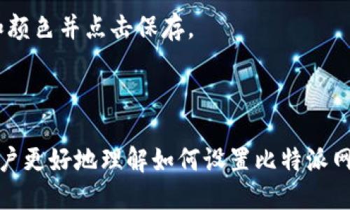 biao ti如何设置比特派网站首页/biao ti

比特派, 网站首页, 设置/guanjianci

在数字货币交易和区块链领域，比特派（Bitpai）作为一个知名平台，提供了多样化的服务。但对于初学者而言，如何设置比特派网站的首页可能会是一个棘手的问题。本文将详细阐述如何设置比特派网站首页的步骤及相关注意事项，并围绕此主题展开讨论，解答一些常见问题。

一、比特派网站首页设置的背景

比特派是一款具有丰富功能的数字货币钱包和交易平台。在当前大量的数字货币行情下，用户对于比特派等平台的期待不仅仅是交易的便捷性，还有良好的用户体验。因此，对于用户而言，设置一个符合自己需求的首页显得尤为重要。对比特派官网首页的设置不仅可以帮助用户快速导航，获取重要信息，还能提升整体的使用体验。

二、如何设置比特派网站首页

设置比特派网站的首页通常包括以下几个步骤：

1. **登录比特派账户**：首先，用户需要通过浏览器登录比特派的官方网站，输入账号和密码进行验证。确保账户的安全性是第一步。

2. **访问设置页面**：在登录成功后，进入个人中心，这里一般会有“设置”或“个人资料”的选项。用户需要点击该选项进入设置页面。

3. **选择首页设置选项**：在设置页面中，用户需要寻找“首页设置”或者“个性化首页”的选项。这一部分可能会包含几个子选项，比如选择首页显示的内容、风格及布局等。

4. **自定义内容**：根据需要，用户可以选择在首页显示的币种，对应的市场数据或者其他重要通知。比特派官网会提供多种展示风格供用户选择，以便达到最优的视觉效果和信息传达效率。

5. **保存设置**：完成所有的选择和调整后，用户需要牢记点选“保存”按钮，以确保所做的设置生效，重新加载页面，查看新的效果。

三、设置比特派网站首页的注意事项

在设置比特派网站首页时，用户需要考虑以下几点：

1. **个人需求**：用户应根据自己的交易习惯和偏好来选择首页显示的信息。例如，某些用户可能更关注特定的数字货币，因此将这些币种置于首页更为合适。

2. **信息的易获取性**：在设置时应优先放置重要信件与最新价格等关键信息，使得日常信息获取更加方便迅速。

3. **定期更新**：数字货币市场变化迅速，用户需要定期登录查看首页信息并进行必要的调整，以保证其首页信息的时效性和相关性。

4. **浏览器的兼容性**：确认所选择的设置能在主流的浏览器中兼容显示，避免因布局问题导致的信息缺失。

四、常见问题解答

h4问题1：如何找回被更改的比特派首页设置？/h4

如果用户不小心更改了比特派首页的设置，可以通过几种方式找回原来的设置。

首先，用户可以尝试手动调整设置，回到最初的布局。比特派平台通常会保存用户的默认设置，用户只需在设置页面中寻找“恢复默认”的选项，点击即可恢复。

其次，用户可以通过其他设备登录账户，查看该设备上的首页设置是否符合自己的要求，尝试复制过来。如果有备份的记录，也可以直接加载过去的设置。

最后，若仍无法解决，联系比特派的客服也是一个有效的方式，他们会提供详细的指导。

h4问题2：比特派网站首页的设计理念如何？/h4

比特派网站首页的设计理念以用户为中心，强调直观性和功能性。目前用户的体验需求在不断提升，因此在首页设计上应考虑多个因素。

首先，设计风格应，避免信息过于拥挤。首页界面应突出重点，让用户一目了然。此外，色彩运用的搭配也应和谐，不仅要美观，还需让用户在长时间浏览时避免疲倦。

其次，信息的呈现应考虑用户的使用习惯。例如，将最热门的交易对与最新市场动态放在显眼的位置，便于用户抓取主要信息，快速决策。

总结而言，好的网页设计应使用户在最短的时间内完成信息获取和决策，提高使用效率。

h4问题3：比特派的首页设置有预设模板吗？/h4

是的，比特派在首页设置方面提供了一些预设的模板供用户选择。这些模板通常经过设计人员的精心设计，符合市场主流趋势，并提供了多种风格。

用户可以在设置页面中查看不同的模板，选择适合自己偏好的风格。使用模板的好处在于，能够在短时间内完成布局设计，而不需用户自己去调整细节，非常方便。

以上还可以根据个人需要进行微调，提升个性化体验，达到满意效果。

h4问题4：比特派如何保障用户设置的安全性？/h4

比特派在用户的安全性保障上采取了多种措施，确保用户在进行首页设置时的信息安全。

首先，平台采用了高强度的加密技术。所有的用户信息在传输和存储过程中都会经过加密处理，防止数据被非法获取。

其次，用户在登录时需要进行身份验证，多重验证可以降低账户被盗的风险。常见的多重验证方式包括短信验证码、电子邮件确认等。

此外，比特派也会定期进行安全审计，确保平台的整体安全性以及应对新出现的潜在威胁，为用户提供安全的交易环境。

h4问题5：如果我想更改比特派首页的字体和颜色，怎么做？/h4

比特派在个性化设定中通常会允许用户对部分细节进行调整，包括字体和颜色。不过，具体功能取决于平台的版本更新和设计。

一般来说，用户可以在“设置”中找到“主题”或者“个性化”的选项，有时会有字体和颜色的选择设置。如果该栏目可用，用户只需选择自己喜欢的字体和颜色并点击保存。

此功能旨在为用户提供更好的个性化体验，让用户在使用的同时感受到美观和舒适。

总结而言，比特派网站首页的设置是用户体验的关键部分，通过自定义功能，用户可以达到更加符合自身使用习惯的界面。希望通过本文，能够帮助用户更好地理解如何设置比特派网站首页，并提升使用体验。