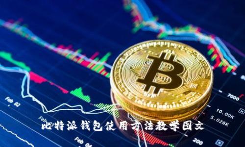 比特派钱包使用方法教学图文