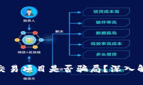 数字货币交易项目是否骗局？深入解析与揭秘