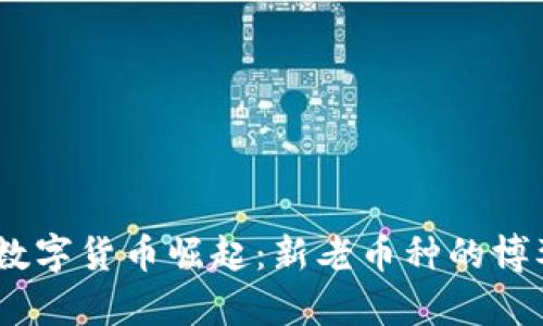 2023年数字货币崛起：新老币种的博弈与机遇
