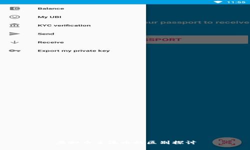 虚拟币主流币的区别探讨