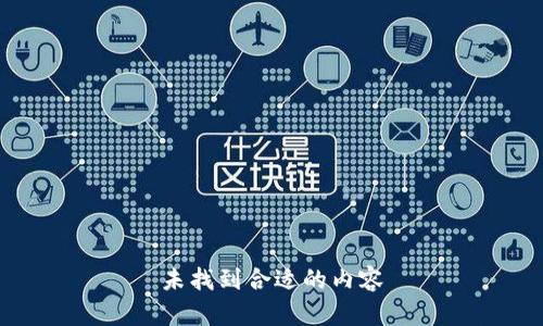 未找到合适的内容