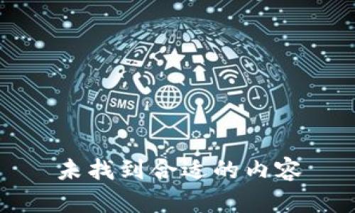 未找到合适的内容