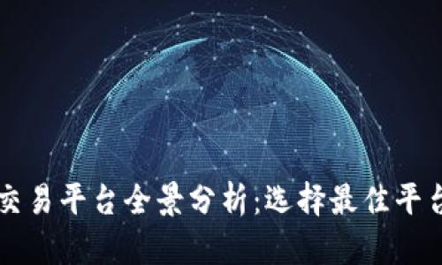 虚拟币交易平台全景分析：选择最佳平台的指南