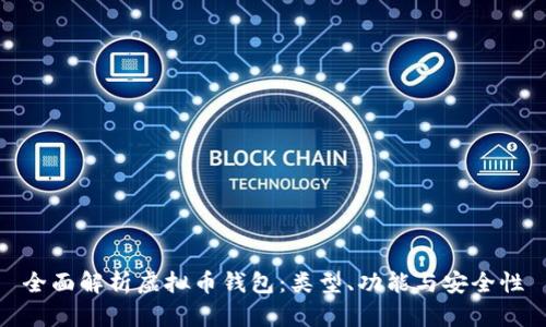 全面解析虚拟币钱包：类型、功能与安全性