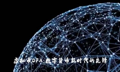 虚拟币DFA：数字货币新时代的先锋