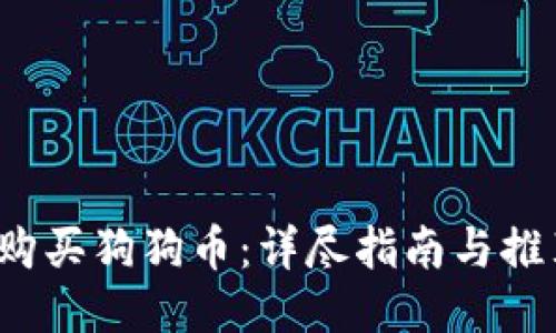  如何购买狗狗币：详尽指南与推荐网站