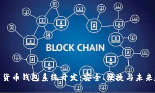 数字货币钱包系统开发：安全、便捷与未来趋势