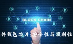 数字货币硬件钱包芯片：