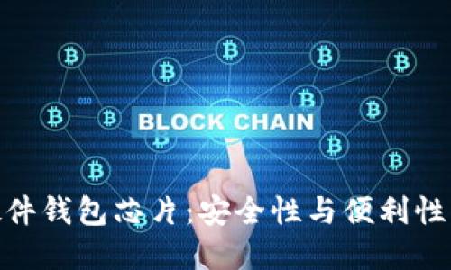 数字货币硬件钱包芯片：安全性与便利性的完美结合