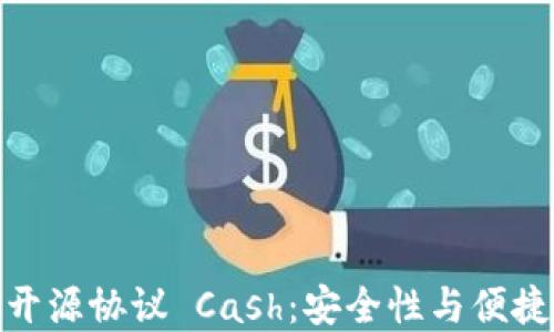 
数字货币钱包开源协议 Cash：安全性与便捷性的完美结合