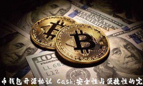 
数字货币钱包开源协议 Cash：安全性与便捷性的完美结合