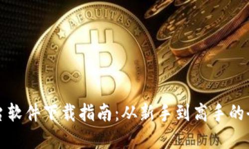 虚拟币平台软件下载指南：从新手到高手的全方位攻略