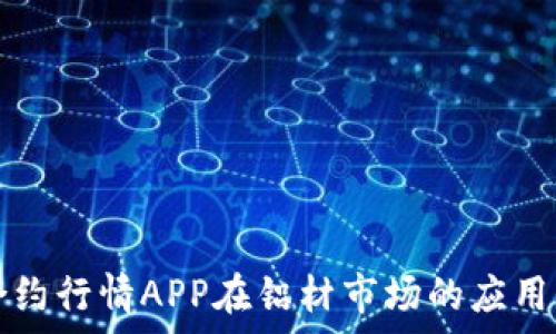   
主力合约行情APP在铝材市场的应用与分析