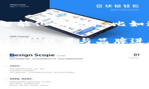   易币付：便捷的数字支付解决方案 / 
 guanjianci 数字支付, 易币付, 电子钱包 /guanjianci 

在现代社会，数字支付正在以其方便快捷的特点逐渐取代传统支付方式。易币付作为一种新兴的数字支付解决方案，受到越来越多消费者和商家的青睐。它不仅为用户提供一种便捷的支付方式，还通过多种创新功能提升了支付体验。本文将详细介绍易币付的功能、优势以及它在数字支付行业中的地位，并通过相关问题进一步探讨这一支付方式的前景和应用。

一、易币付的背景及概述

易币付是一种新型的数字支付工具，旨在为用户提供迅速、安全的支付体验。随着科技的发展和互联网的普及，消费者对支付方式的要求不断升级。易币付正是在这种背景下应运而生，通过先进的技术为用户提供各种金融服务，如在线支付、账单管理、转账等。易币付的目标是简化支付流程，提高用户的支付效率。

易币付通常以应用程序的形式存在，用户可以通过手机下载，并注册账户。注册后，用户可以绑定银行卡或信用卡，随时随地进行支付。易币付的界面设计通常以简洁为主，便于用户迅速上手。除了基本的支付功能外，易币付还结合了一些社交元素，如好友间可以相互转账，增加了支付的趣味性。

二、易币付的主要功能

易币付的核心功能是支付，但它的应用场景和功能远不止于此。以下是易币付提供的一些主要功能： 

ul
    listrong在线支付：/strong用户可以使用易币付快速完成在线购物，无需每次都输入银行卡信息，安全便捷。/li
    listrong转账功能：/strong用户之间可以轻松转账，界面友好，简单几步即可完成。/li
    listrong账单管理：/strong易币付提供账单记录和管理功能，用户可以随时查看自己的消费情况。/li
    listrong活动优惠：/strong易币付会定期推出各类优惠活动，鼓励用户使用。/li
    listrong安全保障：/strong采用多重保障机制，保障用户资金安全，包括指纹识别、动态验证码等。/li
/ul

三、易币付的优势

易币付在数字支付领域的崛起并非偶然，其背后有多个优势的支撑： 

ul
    listrong便捷性：/strong用户只需下载应用，注册账户，便可随时随地进行支付，省去了携带现金或卡片的麻烦。/li
    listrong安全性：/strong易币付通过多重加密技术和防诈骗机制，保障交易的安全性，增加用户的信任感。/li
    listrong成本低：/strong很多情况下，使用易币付支付交易时的手续费低于传统支付方式，相对节省用户成本。/li
    listrong快速效率：/strong传统支付有时需要等待，比如扫码支付甚至需要验证，而易币付的支付系统大多实现即时到账。/li
    listrong用户体验：/strong易币付注重用户体验，通过简洁的界面和流畅的操作，提高用户满意度。/li
/ul

四、易币付在市场中的竞争力

在众多数字支付工具中，易币付如何获得竞争优势？目前，市场上多种支付方式如支付宝、微信支付等占据了较大的市场份额。易币付需要在以下几个方面提高自身竞争力：

ul
    listrong增强用户粘性：/strong通过推出积分、活动、优惠等方式吸引用户长期使用。/li
    listrong拓展应用场景：/strong不仅限于电商支付，也可以拓展到线下商家、公共交通、生活缴费等场景。/li
    listrong加强合作伙伴关系：/strong与各大电商平台和线下商家合作，提升易币付的使用普及率。/li
    listrong提高服务质量：/strong提供优质的客户服务，快速响应用户问题，增加用户的信任感。/li
/ul

五、易币付和传统支付方式的对比

易币付的出现给传统支付方式带来了不小的冲击。与传统支付方式相比，易币付有哪些显著的优势和不足？

ul
    listrong支付速度：/strong易币付实现瞬时交易，相比于银行转账、支票等传统支付手段的延时，显得尤为突出。/li
    listrong使用便捷：/strong用户无需携带实体卡片，支付更为方便简洁，而传统银行卡支付往往需要提供多重信息。/li
    listrong手续费：/strong在交易手续费方面，易币付通常较为友好，而传统方式可能会产生高额的跨行转账费用。/li
    listrong适用范围：/strong传统支付方式通常在国际支付中表现较差，而易币付能够通过技术手段做得更加便捷跨境支付。/li
/ul

可能相关问题探讨

1. 易币付的用户隐私和数据保护如何保障？

在互联网高速发展的今天，用户隐私和数据保护已成为广大消费者非常关注的问题，尤其是在涉及支付信息时。使用易币付时，用户的银行卡信息、身份信息以及交易记录等个人数据会被保留。那么，易币付是如何保障这些数据安全的？首先，易币付采用了先进的加密技术，确保数据在传输过程中的安全性。加密技术会将用户数据转化为无法读取的密文，避免不法分子通过网络盗取用户信息。

其次，易币付与多家顶级安全服务提供商合作，构建全面的安全防护体系。这包括防火墙、入侵检测系统等。此外，易币付还建立了严格的用户授权机制，只有在用户授权后，易币付才会访问相关数据。同时，易币付还定期进行安全审计和测试，及时发现并修复潜在的安全隐患。需要注意的是，用户在使用易币付时，合理的使用习惯也是数据保护的重要一环，如不随意点击不明链接，不随意共享账号密码等。

2. 易币付在国际市场的应用情况如何？

数字支付行业正在迅速全球化，易币付在国际市场的应用情况备受关注。首先，易币付需要面对不同国家和地区的法规、市场环境及文化差异，这对其拓展国际市场构成挑战。在某些国家，用户对于数字支付的接受度相对较低，传统支付方式仍占据主要市场。此外，在国际支付中，货币转换和跨境交易费也可能影响用户的选择。 

然而，随着全球跨境电商的发展，越来越多的消费者和商家开始接受数字支付方式。易币付在这一过程中通过用户体验、提供更优的汇率和降低转账费用等手段，吸引了国际用户的关注。在某些国家，易币付已经与当地的商家或者服务平台展开展开合作，将其支付解决方案引入当地市场。同时，易币付也面对激烈的市场竞争，例如在发达国家已经存在较为成熟的支付解决方案，易币付需要不断改进产品与技术，以便快速适应国际市场的需求。

3. 易币付如何提升用户体验？

用户体验是决定数字支付工具成功与否的关键因素之一，易币付在提升用户体验方面采取了多项策略。首先，易币付注重界面的设计，简洁直观的界面能够使用户快速掌握应用的使用方法，提升操作的便捷性。同时，在用户注册和支付的过程中，易币付尽量减少不必要的步骤，最大限度地提高使用效率。

其次，易币付还在支付过程中提供多种支付方式的选择，例如用户可以选择扫码、输入密码、指纹识别等多种方式来完成支付，以更好地满足不同用户的需求。此外，易币付针对用户的消费习惯和支付偏好进行分析，推送个性化的推荐，以提升用户的使用兴趣。例如，易币付可以根据用户的兴趣推送相关的优惠活动或新上线的应用程序。而在问题解决方面，易币付设置24小时客服热线，确保用户在遇到任何问题时能够得到及时的帮助与反馈。此种全方位的服务能够大大提升用户的总体体验，使他们在使用过程中的满意度不断上升。

4. 易币付在不同领域中的应用

易币付在各个领域中的应用均表现良好，尤其是在电商、O2O（Online To Offline）和线下门店等场景中。在线上购物方面，易币付提供了多种支付方式，支持用户在多个电商平台的支付。这种灵活性使消费者在购物时更加方便，而电商商家则因为接入易币付而增加了潜在的客户群体。 

在线下O2O交易中，越来越多的实体商家也开始接受易币付作为支付方式，比如餐饮、服装、超市等。通过手机扫码或NFC支付，顾客可以更快完成交易，提高消费体验。此外，易币付的账单管理功能为门店提供了更好的数据分析，商家能够了解用户的消费偏好，从而提升营销策略。

在国际贸易领域，易币付也逐渐拓展了跨境支付服务。这个领域的需求在不断上升，很多消费者需要方便快捷的工具来满足跨境购物的需求。易币付通过的结算方式降低了手续费，吸引越来越多的消费者选择易币付进行国际支付。此外，易币付还通过布局海外市场，进行本地化调整，旨在适应各国市场。

5. 数字支付的未来发展趋势

数字支付的快速发展已经成为不可逆转的趋势，而易币付作为其中一员，其未来发展也备受期待。首先，随着科技的不断进步，尤其是人工智能、区块链等技术的发展，数字支付将变得更加智能化与个性化。易币付未来可以借助这些新兴技术，为用户提供更为智能化的服务，比如通过AI算法分析用户的购物习惯，为其推荐个性化商品。

其次，随着5G技术的普及，数字支付的速度和安全性将得到进一步提升。易币付若能充分利用5G带来的优势，预计将会大幅降低支付时延，为用户带来极致的支付体验。此外，未来数字支付可能会向着社交化发展，消费者在进行支付时可能会与朋友分享支付过程，或者与品牌进行社交互动。易币付可以考虑在这一领域进行探索与创新。

最后，随着各国对金融监管的逐渐严格，易币付在发展过程中需要遵循当地的法规与政策。这就要求易币付必须敏锐地把握各地的政策动态，适时调整运营策略，从而在不损失用户体验的情况下，确保合规。

综上所述，易币付作为一种新兴的数字支付工具，凭借其多项功能和优势，在市场中逐渐赢得了一定的用户基础。尽管面临着众多的竞争和挑战，但通过不断创新和，易币付有望在数字支付行业继续拓展其影响力和市场份额。