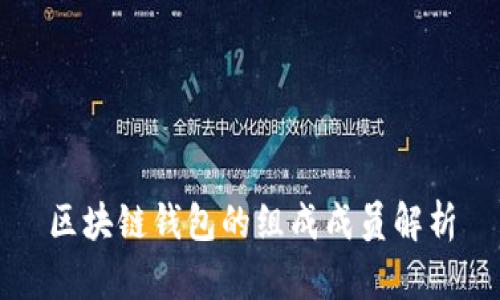 区块链钱包的组成成员解析