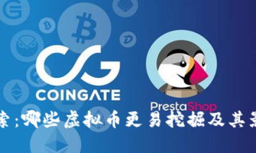 深入探索：哪些虚拟币更易挖掘及其影响因素