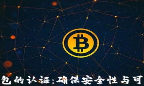 
数字货币钱包的认证：确保安全性与可靠性的关键