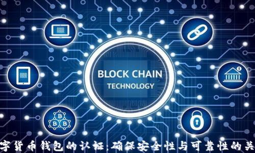 
数字货币钱包的认证：确保安全性与可靠性的关键