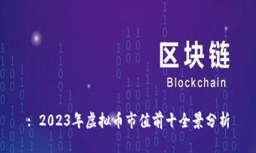 : 2023年虚拟币市值前十全景分析