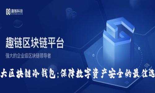 十大区块链冷钱包：保障数字资产安全的最佳选择
