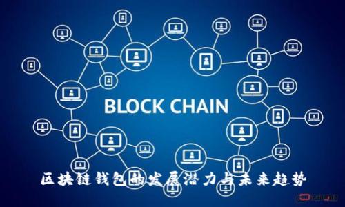 区块链钱包的发展潜力与未来趋势