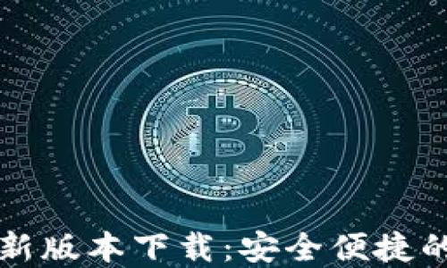 
比特派钱包官网最新版本下载：安全便捷的数字资产管理工具