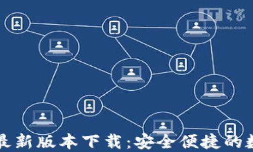 
比特派钱包官网最新版本下载：安全便捷的数字资产管理工具