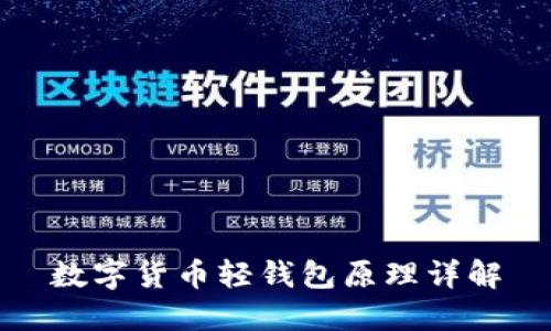 数字货币轻钱包原理详解