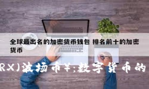 深入探讨TRX（波场币）：数字货币的未来与应用