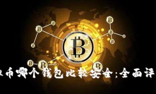 国内虚拟币哪个钱包比较安全：全面评测与推荐