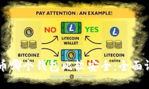 国内虚拟币哪个钱包比较安全：全面评测与推荐