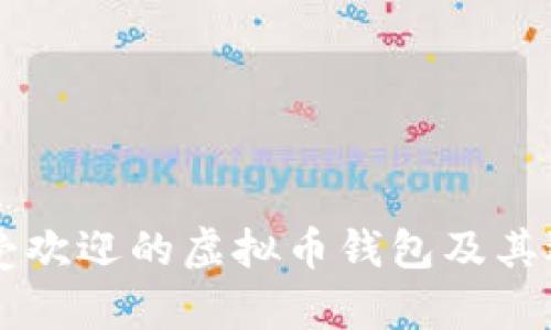 当前最受欢迎的虚拟币钱包及其选择指南