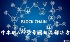 : 中本聪APP登录问题及解决