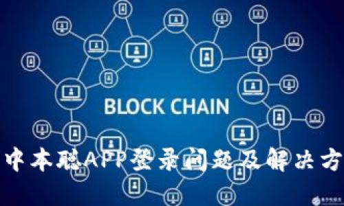 : 中本聪APP登录问题及解决方案