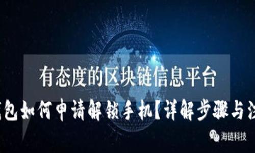  加密钱包如何申请解锁手机？详解步骤与注意事项
