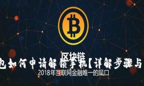  加密钱包如何申请解锁手机？详解步骤与注意事项