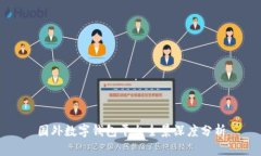 国外数字钱包平台全景深