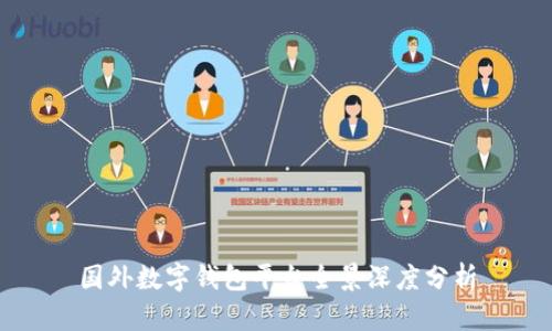 国外数字钱包平台全景深度分析