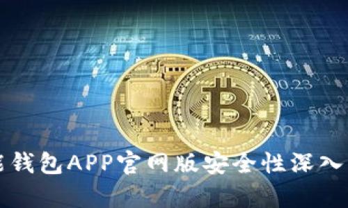 钱能钱包APP官网版安全性深入分析
