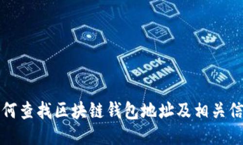 如何查找区块链钱包地址及相关信息