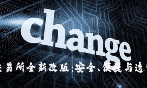 虚拟数字货币交易所全新改版：安全、便捷与透明性的完美结合