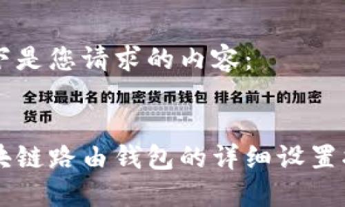 以下是您请求的内容：


区块链路由钱包的详细设置指南